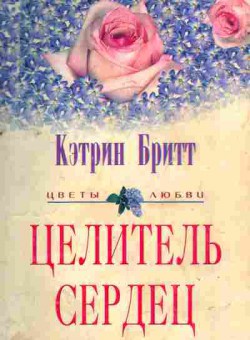 Книга Бритт К. Целитель сердец, 11-7229, Баград.рф